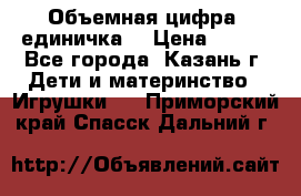 Объемная цифра (единичка) › Цена ­ 300 - Все города, Казань г. Дети и материнство » Игрушки   . Приморский край,Спасск-Дальний г.